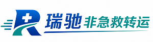 辛集市瑞驰非急救转运｜病人出院长途护送服务